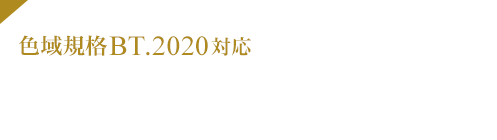 色域規格BT.2020対応