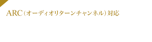 ARC オーディオリターンチャンネル対応