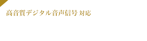 高音質デジタル音声信号対応