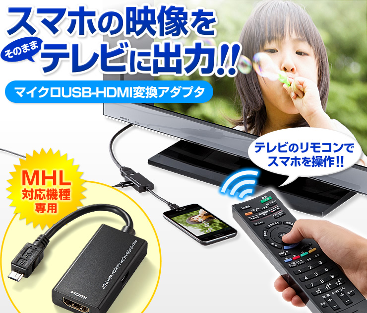 スマホの映像をテレビに出力　マイクロUSB-HDMI変換アダプタ