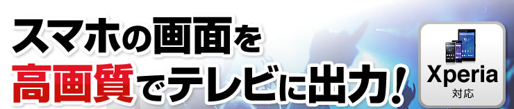 スマホの画面を高画質でテレビに出力