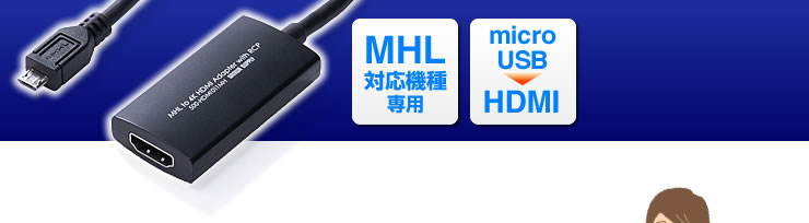 MHL対応機種専用　micro USB HDMI