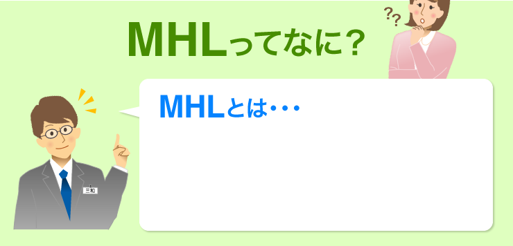 MHLってなに