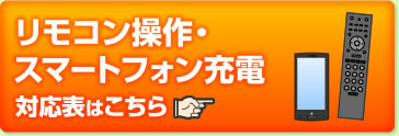 リモコン操作・スマートフォン充電　対応表はこちら