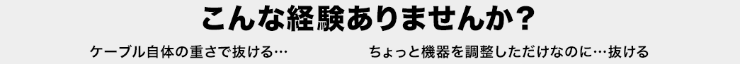 こんな経験ありませんか