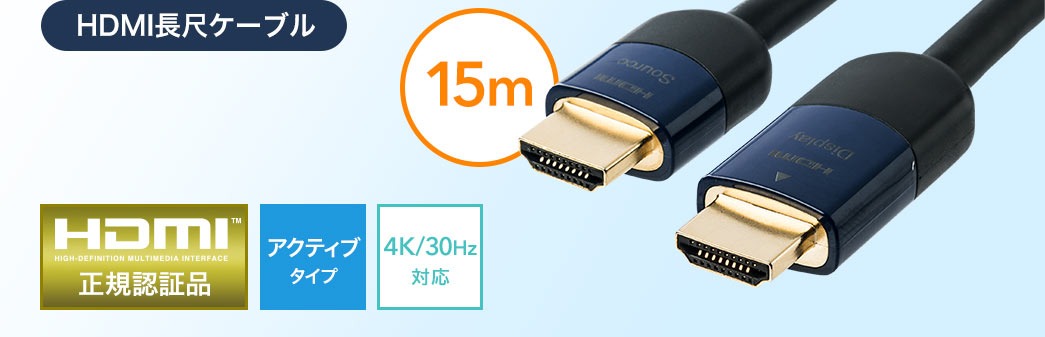 HDMI長尺ケーブル 15m HDMI正規認証品 アクティブタイプ 4K/30Hz対応