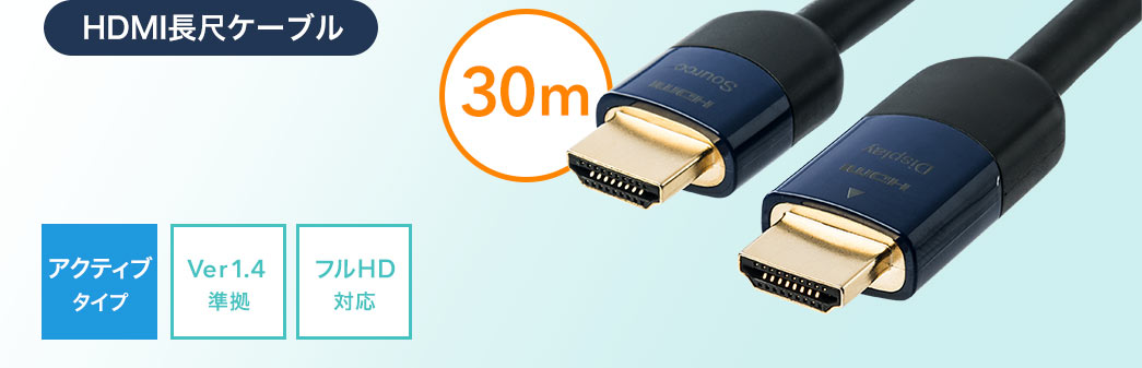 HDMI長尺ケーブル 30m Ver1.4準拠 アクティブタイプ フルHD対応