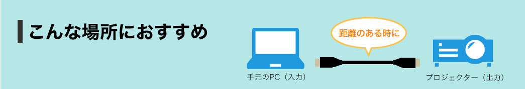 こんな場所におすすめ 距離のある時に