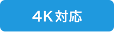 4K対応