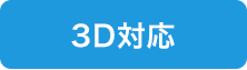 3D対応