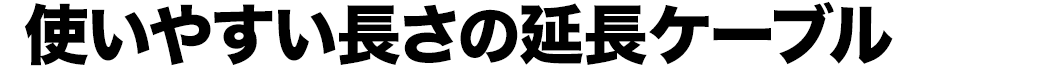 使いやすい長さの延長ケーブル