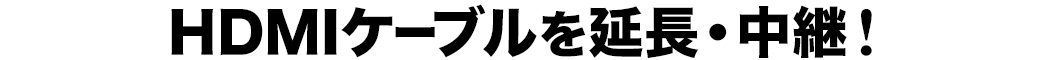 HDMIケーブルを延長・中継