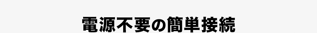 電源不要の簡単接続