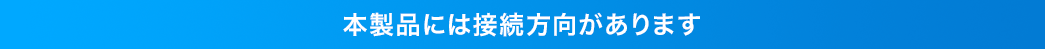 本製品には接続方向があります