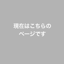 現在はこちらのページです。