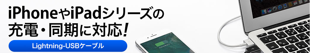 iPhoneやiPadシリーズの充電・同期に対応 Lightning-USBケーブル