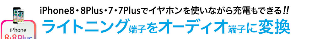 iPhone7・7Plusでイヤホンを使いながら充電もできる Lightning変換アダプタ