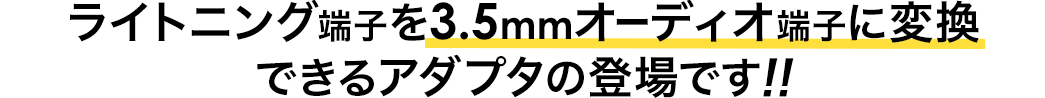 ライトニング端子を3.5mmオーディオ端子に変換できるアダプタの登場です