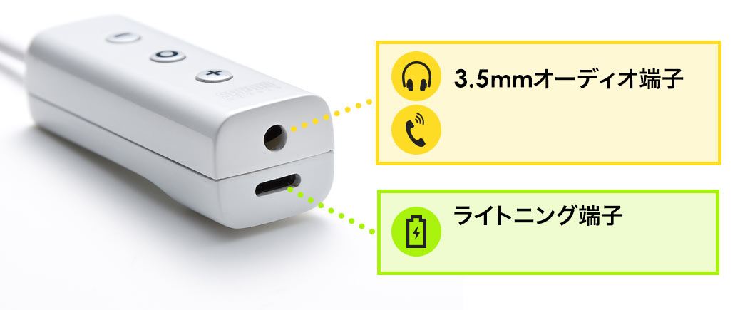 3.5mmオーディオ端子 ライトニング端子