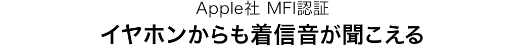 Apple社MFI認証 イヤホンからも着信音が聞こえる