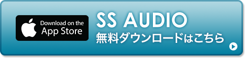 SS AUDIO無料ダウンロードはこちら