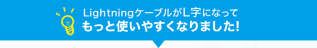 LightningケーブルがL字になってもっと使いやすくなりました