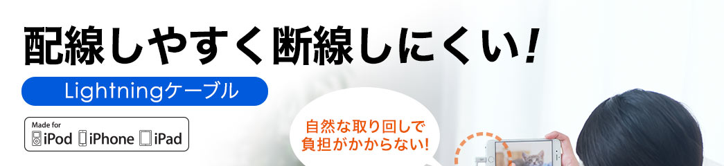 配線しやすく断線しにくい Lightningケーブル