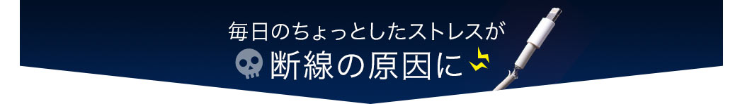 毎日のちょっとしたストレスが断線の原因に