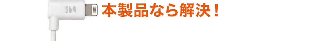 本製品なら解決