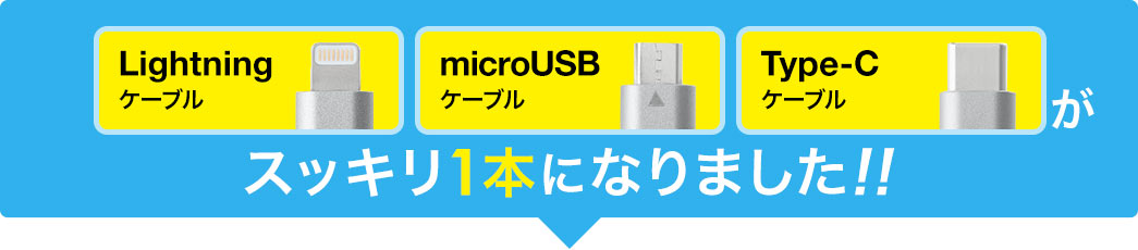 Lightning・microUSB・Type-Cがスッキリ1本になりました