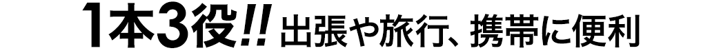 1本3役！出張や旅行、携帯に便利