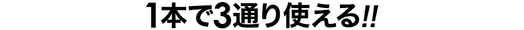 1本で3通り使える