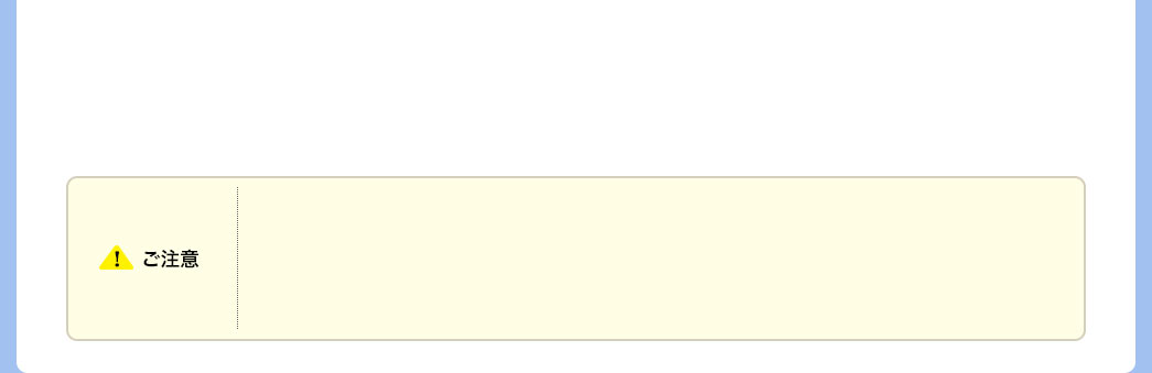 ご注意