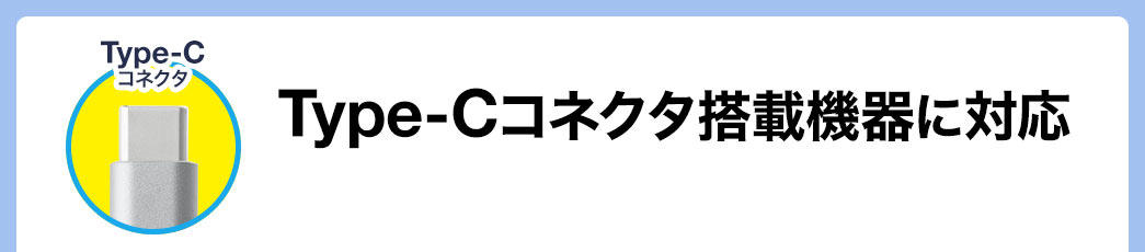 Type-Cコネクタ Type-Cコネクタ搭載機器に対応