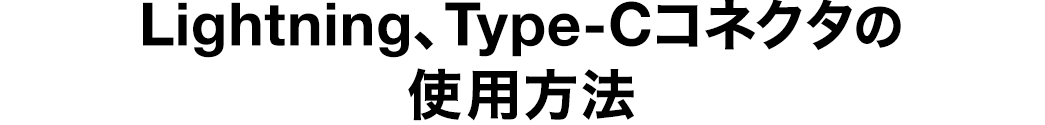 Lightning、Type-Cコネクタの使用方法