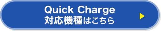 Quick Charge対応機種はこちら