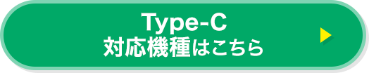 Type-C対応機種はこちら