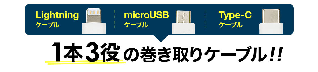 Lightningケーブル microUSBケーブル Type-Cケーブル 1本3役の巻き取りケーブル