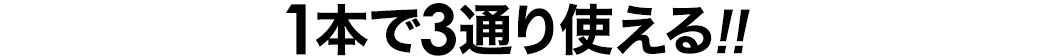 1本で3通り使える