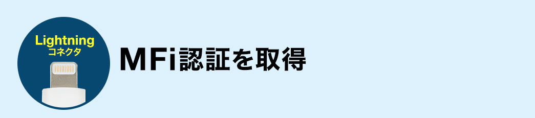 Lightningコネクタ MFi認証を取得