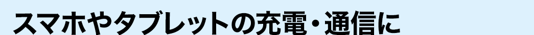 スマホやタブレットの充電・通信に