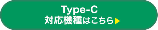 Type-C対応機種はこちら