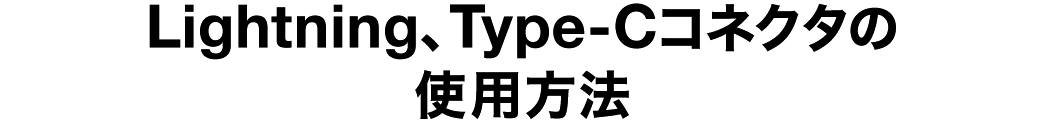 Lightning、Type-Cコネクタの使用方法