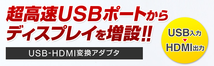 超高速USBポートからディスプレイを増設！！