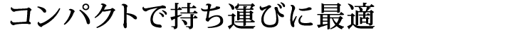 コンパクトで持ち運びに最適