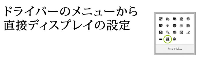 ドライバーのメニューから直接ディスプレイの設定