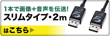 1本で画像＋音声を伝送　スリムタイプ・2mはこちら
