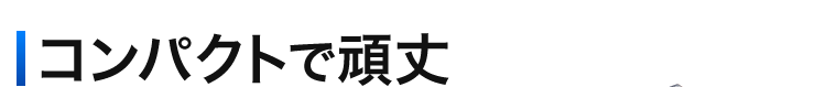 コンパクトで頑丈