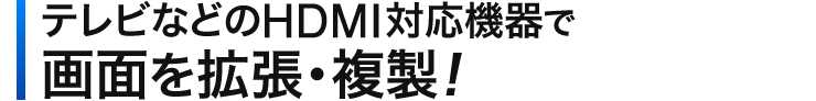 テレビなどのHDMI対応機器で画面を拡張・複製