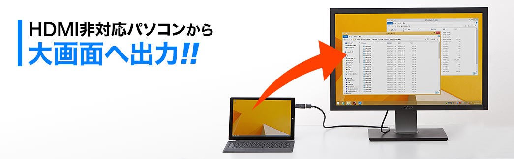 HDMI非対応パソコンから大画面へ出力